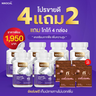 Nikocal นิโคแคล แคลเซียม แอลทรีโอเนต เพิ่มความสูง 6แถม4 1,950 บาท