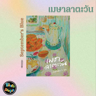 หนังสือ เมษาลาตะวัน มือหนึ่ง (พร้อมส่ง)