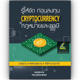 รู้ให้ชัด ก่อนลงทุน CRYPTOCURRENCY กฎหมายและภาษี / โดย คณะวิชาการ THE JUSTICE GROUP / พิมพ์ ก.พ.66