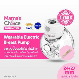 Mamas Choice เครื่องปั้มนมไร้สาย เครื่องปั๊มนมไฟฟ้าแฮนด์ฟรี ซิลิโคนอ่อนนุ่ม เงียบไม่ส่งเสียงรบกวน - Wearable Breast Pump