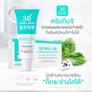 ครีมกิมจิ Kimchi Face Cream ฝ้า กระ รีบูท ผิว ฟื้นฟู ยิ่งออกแดดยิ่งออร่า ไม่โทรม