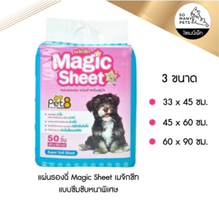 แผ่นรองซับฉี่สุนัข  Magic Sheet เมจิกชีท แผ่นรองกันเปื้อน แผ่นรองอเนกประสงค์ สำหรับสัตว์ทุกชนิด