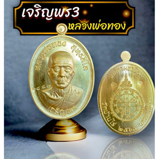 เจริญพร3 🙏หลวงพ่อทอง วัดบ้านไร่