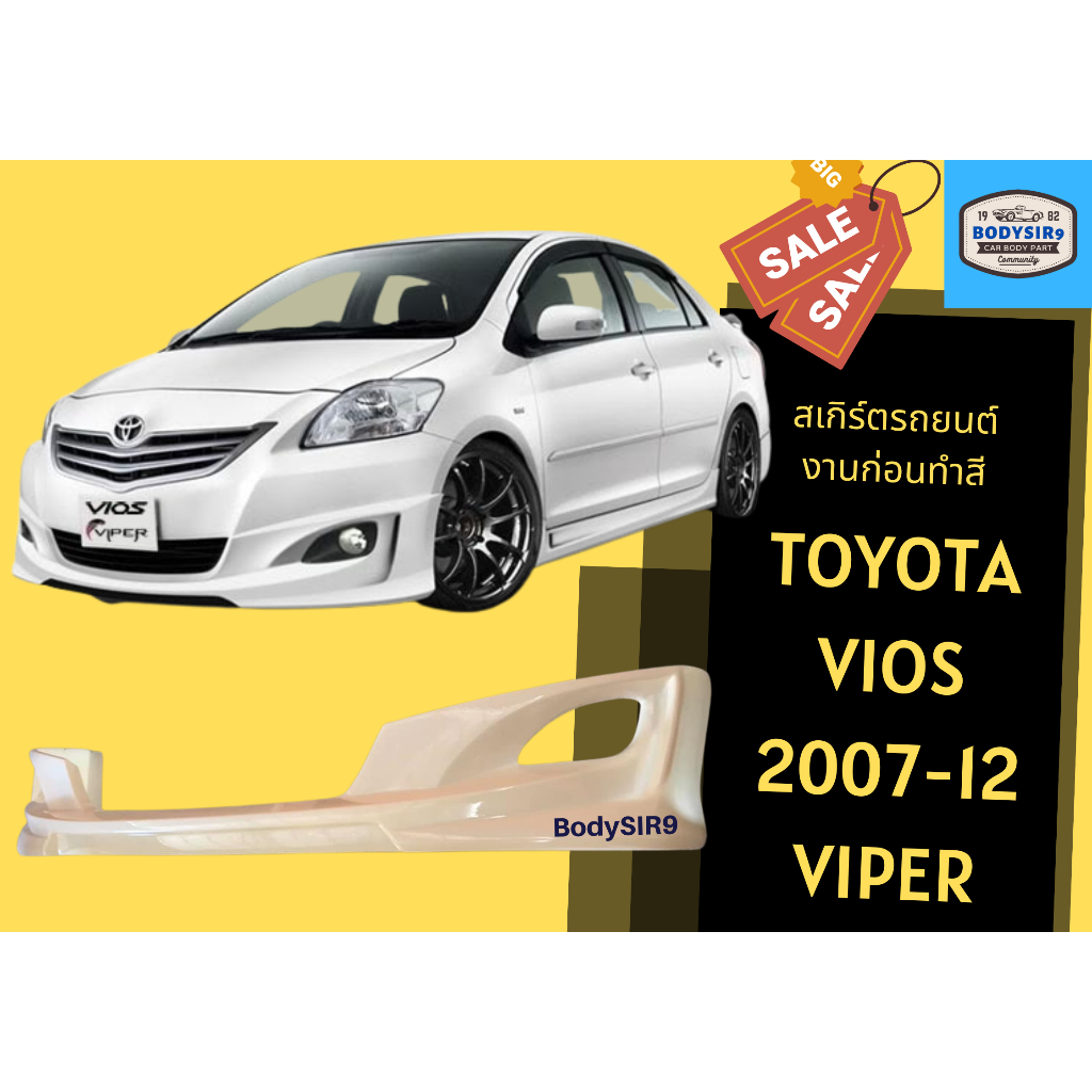 สเกิร์ตงานดิบ 💥 Toyota Vios ปี 07 - 12 ทรง Viper