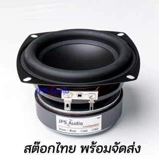 ลำโพงซับวูฟเฟอร์ 4 นิ้ว HiFi ช่วงยาว กรวยหน้าเรียบ เบสหนักกระชับ ลำโพงคุณภาพสูง JPS Audio