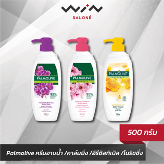 Palmolive ครีมอาบน้ำปาล์มโอลีฟ เนเชอรัล 500 กรัม ทำความสะอาดผิว อย่างอ่อนโยนและเติมความชุ่มชื้นแก่ผิว