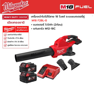 Milwaukee -  M18 F2BL-0 เครื่องเป่าใบไม้ไร้สาย 18 โวลต์ ระบบแบตเตอรี่คู่ พร้อมแบต 5.0Ah (2ก้อน) และแท่นชาร์จ M12-18C