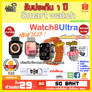 นาฬิกาใหม่ล่าสุด 2023 รุ่น Watch 8 ultra สําหรับเล่นกีฬา ฟิตเนส โทรออกโทรเข้าได้ วัดหัวใจ วิ่งนับก้าว