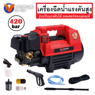 VERGIN เครื่องฉีดน้ำแรงดันสูง เครื่องฉีดล้าง 420 บาร์ ปรับแรงดันได้ มีระบบ Auto Stop System
