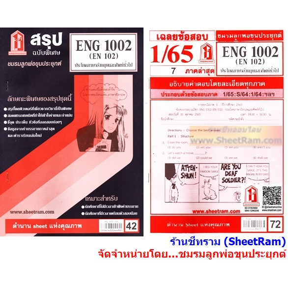 ชีทราม ENG1002 / EN102 ประโยคภาษาอังกฤษและศัพท์ทั่วไป