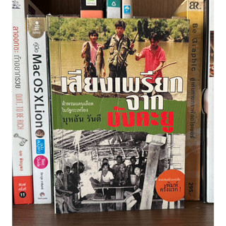 หนังสือมือสอง เสียงเพรียกจากบังคะยู ผู้เขียน บุหลัน รันตี