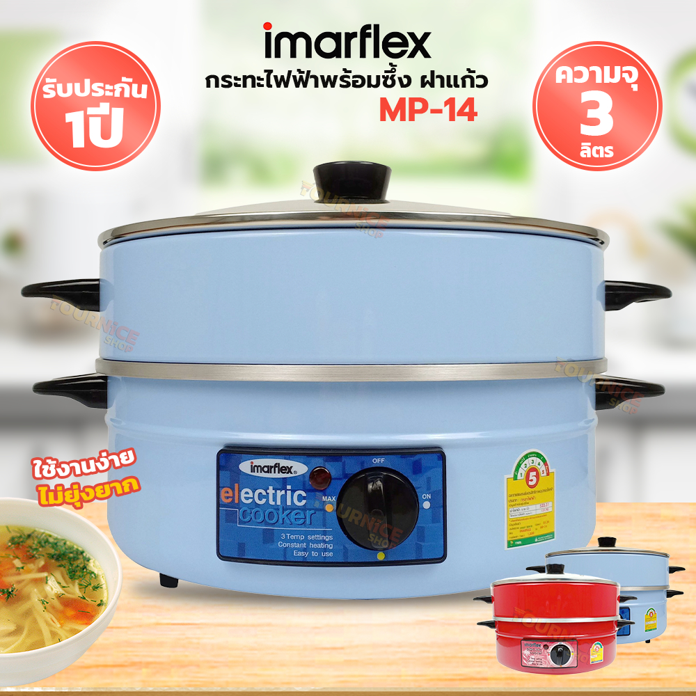 IMARFLEX กระทะไฟฟ้า ฝาแก้ว 2 ชั้น ความจุ 3 ลิตร รุ่น MP-14 (คละสี)