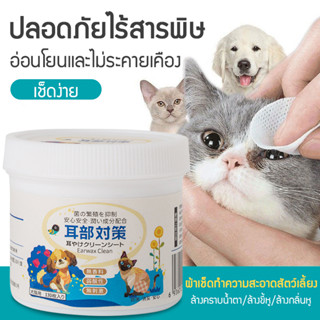 ทิชชู่เปียกแมว 🐾 แผ่นเช็ดตาแมว ทิชชู่เปียกสำหรับสัตว์เลี้ยง ล้างคราบน้ำตา/ล้างขี้หู/ล้างกลิ่นหู 130 แผ่น