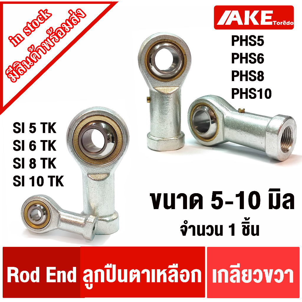 ตลับ ลูกปืนตาเหลือก ตัวเมีย เกลียวขวา ROD END เบอร์ PHS5 PHS6 PHS8 PHS10 เบอร์ SI SI5 TK SI6 TK SI8 TK SI10 TK