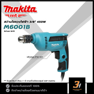 MAKITA MT สว่านไฟฟ้า ขนาด 3/8" (10 มม.) กำลัง 450W รุ่น M6001B ของแท้ รับประกันศูนย์