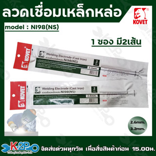 KOVET ลวดเหล็กหล่อ รุ่น NI98(NS) แบบซอง2เส้น ขนาด2.6มม. และ 3.2มม. ลวดเชื่อม