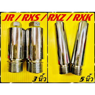 แกนต่อโช้คหน้า JR ,JR120 ,Speed ,RXZ ,RXS ,RXK (แกน30มิล) อย่างดี(PICHIT) มี2ขนาด ความยาว3นิ้วและ5นิ้ว ตัวต่อโช้คหน้าjr