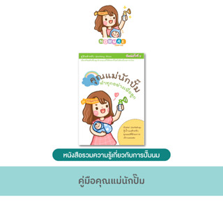 หนังสือร้านนมแม่ NOMMAE คู่มือคุณแม่นักปั๊ม ทำทุกอย่างเพื่อลูก