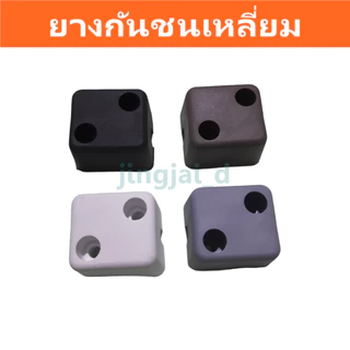 ยางกันชนเหลี่ยม แบ่งแพ็คขาย 2ตัว,4ตัว,10ตัว ยางกันกระแทก ยางกันชนประตูและหน้าต่าง