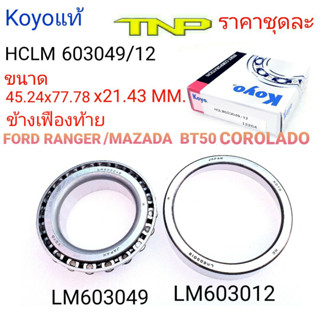 LM603049/12,603049/12,KOYO,ลูกปืนข้างเฟืองท้าย FORD RANGER,,ลูกปืนข้างเฟืองท้ายMAZDA BT50 COROLADO,BT50,RANGER