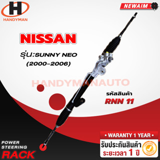 แร็คพวงมาลัยพาวเวอร์ NISSAN SUNNY NEO