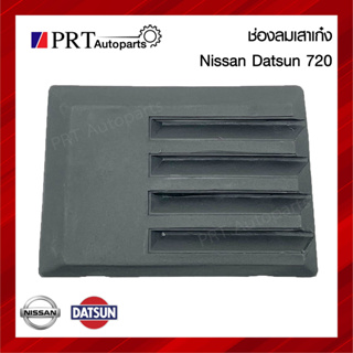 ช่องลมหลังเก๋ง NISSAN DATSUN720 นิสสัน ดัทสัน720 (1ชิ้น)