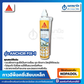 [แพ็คเกจใหม่] กาวอีพ็อคซี่เสียบเหล็ก SIKA ANCHOR FIX-1 (กาวแห้งเร็วงานเสียบเหล็ก) 300 มล. เทา กาวเสียบเหล็ก กาวอีพ็อคซี่