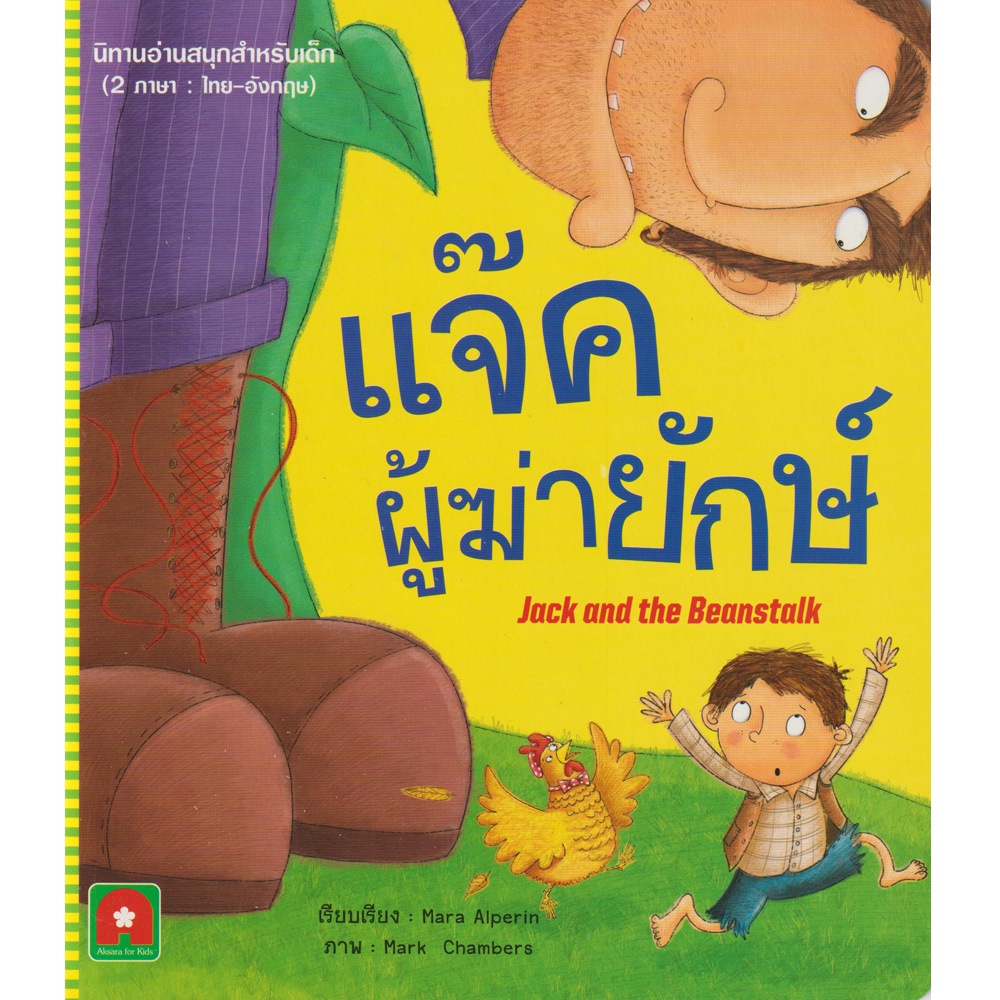 Aksara for kids หนังสือ นิทาน 2 ภาษา UK แจ็คผู้ฆ่ายักษ์