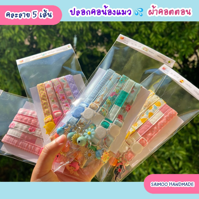 ✏️ปลอกคอแมว  คละลาย 5 เส้น ผ้าคอตตอนแท้  งานแฮนด์เมด