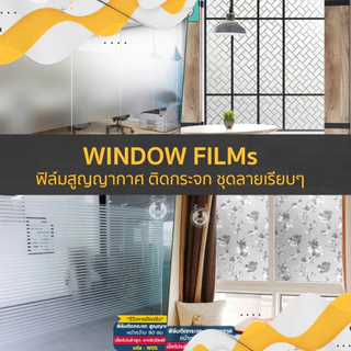 ฟิล์มติดกระจกสูญญากาศ หน้ากว้าง 90cm ตัดขายตามความยาวต่อเนื่อง (ตามจำนวนที่กด) แต่งบ้าน ออฟฟิศพรางตา