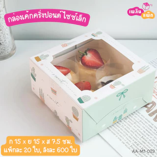 กล่องเค้กครึ่งปอนด์ ไซซ์เล็ก และ ไซซ์ใหญ่ ทรงปกติ กล่องเบเกอรี่ กล่องของขวัญ แพ็กละ 20 ใบ