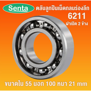 6211 ตลับลูกปืนเม็ดกลมร่องลึก OPEN ฝาเปิด ไม่มีฝา (DEEP GROOVE BALL BEARINGS) โดย Senta