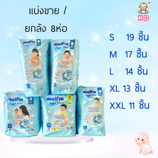 ลด20% โค้ด 20XTRA815✨[ยกลัง] Molfix กางเกงผ้าอ้อม โมฟิกซ์ ห่อฟ้า แพคเล็ก