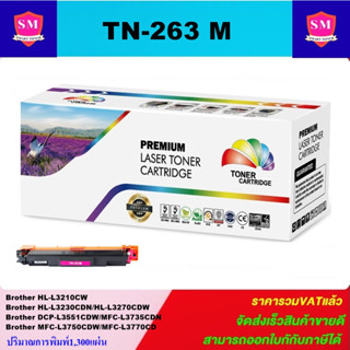 หมึกพิมพ์เลเซอร์เทียบเท่า Brother TN-263 M (สีชมพูราคาพิเศษ) FOR Brother HL-L3230CDN/HL-L3270CDW/DCP-L3551CDW/MFC-L3750C