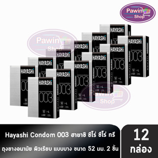 Hayashi 003 ถุงยางอนามัย ฮายาชิ 003 ขนาด 52 มม. บรรจุ 2 ชิ้น [12 กล่อง] บาง 0.03 มม. แบบบางพิเศษ ถุงยาง Condom