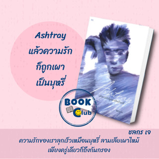 [พร้อมส่ง]หนังสือAshtray: แล้วความรักก็ถูกเผาเป็นบุหรี่#เรื่องสั้นทั่วไป,สนพP.S.ชลกร เจ