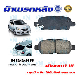 ผ้าเบรคหลัง NISSAN PULSAR ปี 2013 - 2016 ผ้าดิสเบรคหลัง นิสสัน พัลซ่า พ.ศ. 2556 - 2559 ผ้าเบรคมาตรฐานสากล DM - 477