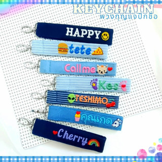 พวงกุญแจ ปักชื่อ  ผ้ายีนส์แท้ ตกแต่งได้ตามใจชอบ💙 Personalized Name Keychains