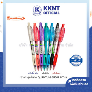 💙KKNT | ปากกาลูกลื่น Quantum 007 Hitz ควอนตั้ม 0.7มม. มีให้เลือก3สี หมึกน้ำเงิน แดง และดำ (ราคา/ด้าม)