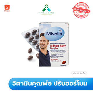 Mivolis Männer Aktiv Komplex 30 แคปซูล วิตามินผู้ชาย บำรุงสุขภาพจากเยอรมัน