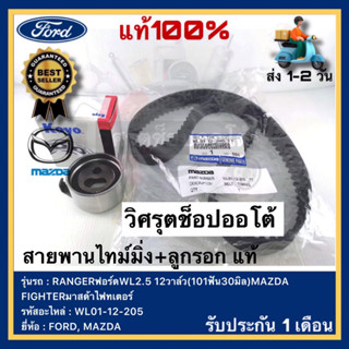 สายพานไทม์มิ่ง+ลูกรอก แท้ WL01-12-205 ยี่ห้อ FORD รุ่น RANGERฟอร์ดWL2.5 12วาล์ว(101ฟัน30มิล)MAZDA FIGHTERมาสด้าไฟทเตอร์