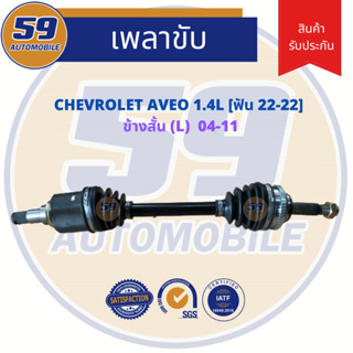 เพลาขับ CHEVROLET Aveo อาวีโอ 1.4 (ข้างสั้น) (LH) เกียร์ ออโต้ ปี 2004-2010