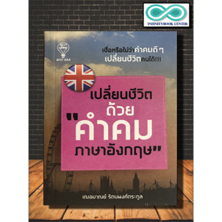 หนังสือ เปลี่ยนชีวิตด้วย "คำคมภาษาอังกฤษ" : จิตวิทยา แรงบันดาลใจ การดำเนินชีวิต คำคมภาษาอังกฤษ (Infinitybook Center)