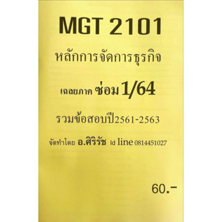 ชีทเฉลยข้อสอบ ศิริรัช MGT2101 หลักการจัดการธุรกิจ