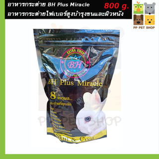 อาหารกระต่าย BH Plus Miracle อาหารกระต่ายไฟเบอร์สูงบำรุงขนและผิวหนัง 800g. ราคา 104 บ.