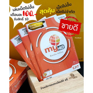 (My.12)ซิมเทพมาย ราคาพิเศษ สมัครเน็ตไม่อั้น ไม่จำกัด 2Mbps,4Mbps,15Mbps,20Mbps เลือกสมัครตามใจ ระบบเติมเงิน