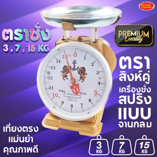 ตราชั่งแบบจานกลม เครื่องชั่ง ตราชั่ง มีให้เลือก 3 ขนาด 3, 7, 15 กิโลกรัม เครื่องชั่งสปริง กิโลชั่ง ตาชั่ง ที่ชั่ง ตาชั่ง