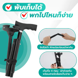 Bewell ไม้เท้าพยุงเดินพับได้ มั่นคง ไม่ต้องกลัวล้ม วัสดุแข็งแรง ทนทาน