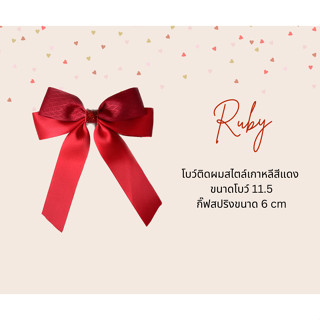 โบว์เดี่ยว โบว์ลูกสาว กิ๊บติดผมเด็ก สไตล์เกาหลี Korea style สีแดงสด Ruby