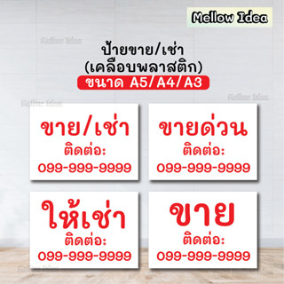 ป้ายขาย/เช่า ป้ายขายด่วน ป้ายให้เช่า ขนาด A5/A4/A3 เคลือบพลาสติก